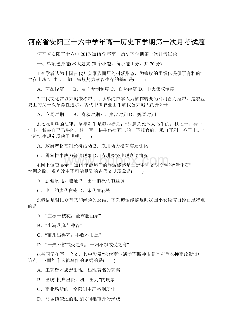 河南省安阳三十六中学年高一历史下学期第一次月考试题文档格式.docx_第1页