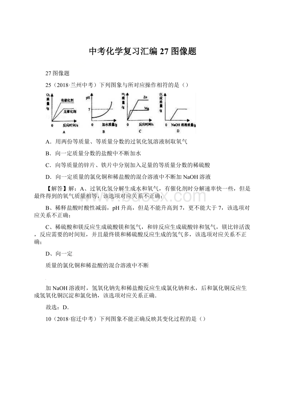 中考化学复习汇编 27 图像题Word格式.docx