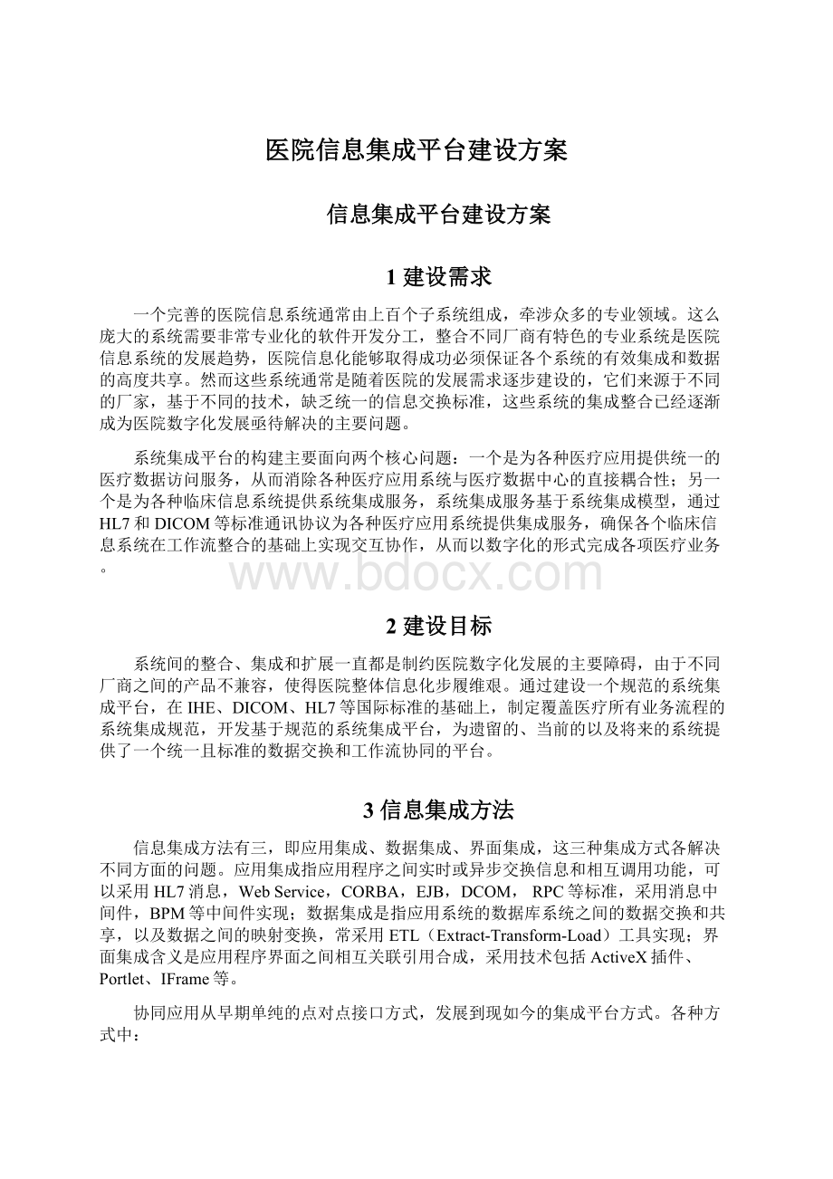 医院信息集成平台建设方案Word文档下载推荐.docx