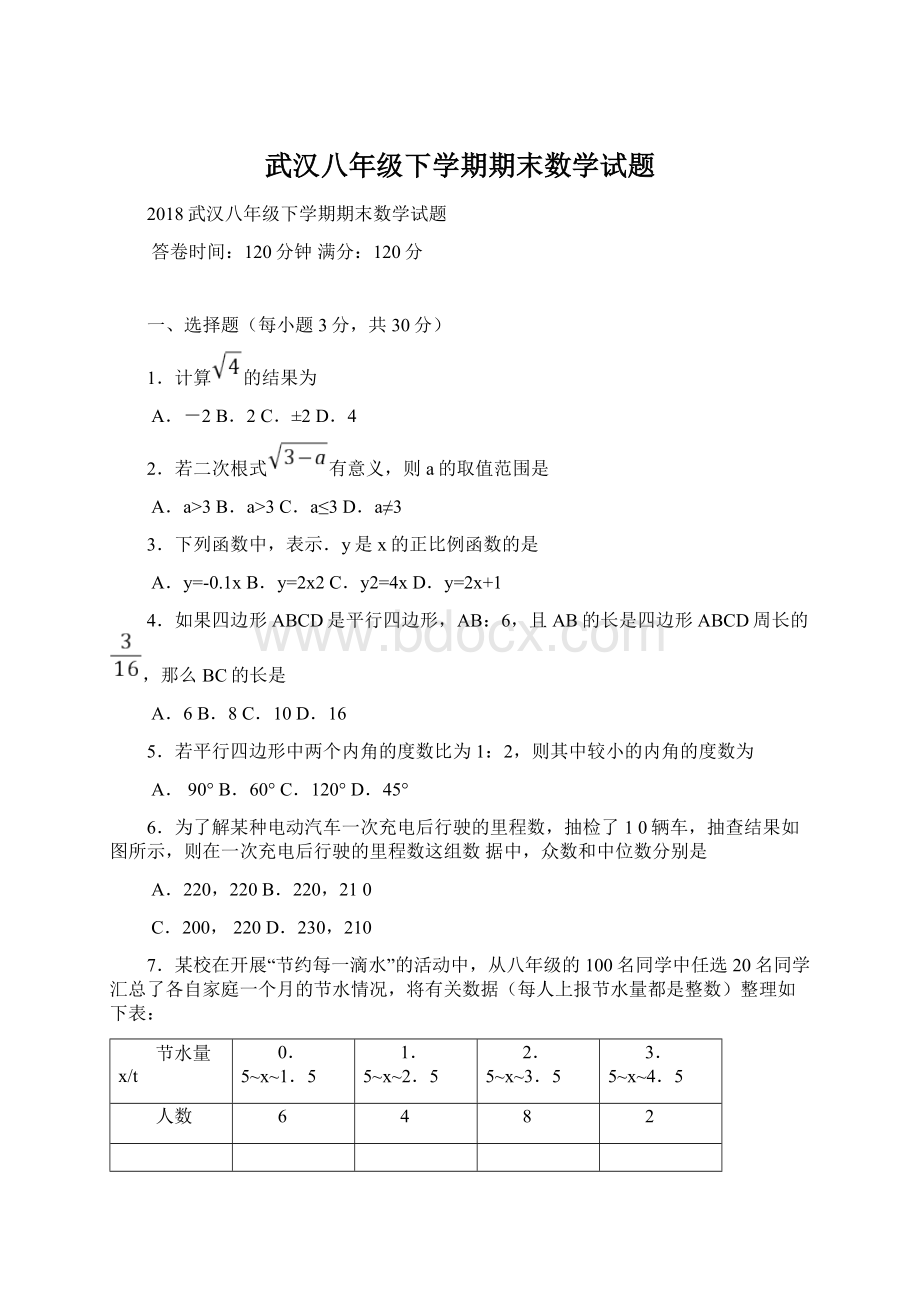 武汉八年级下学期期末数学试题Word文档下载推荐.docx