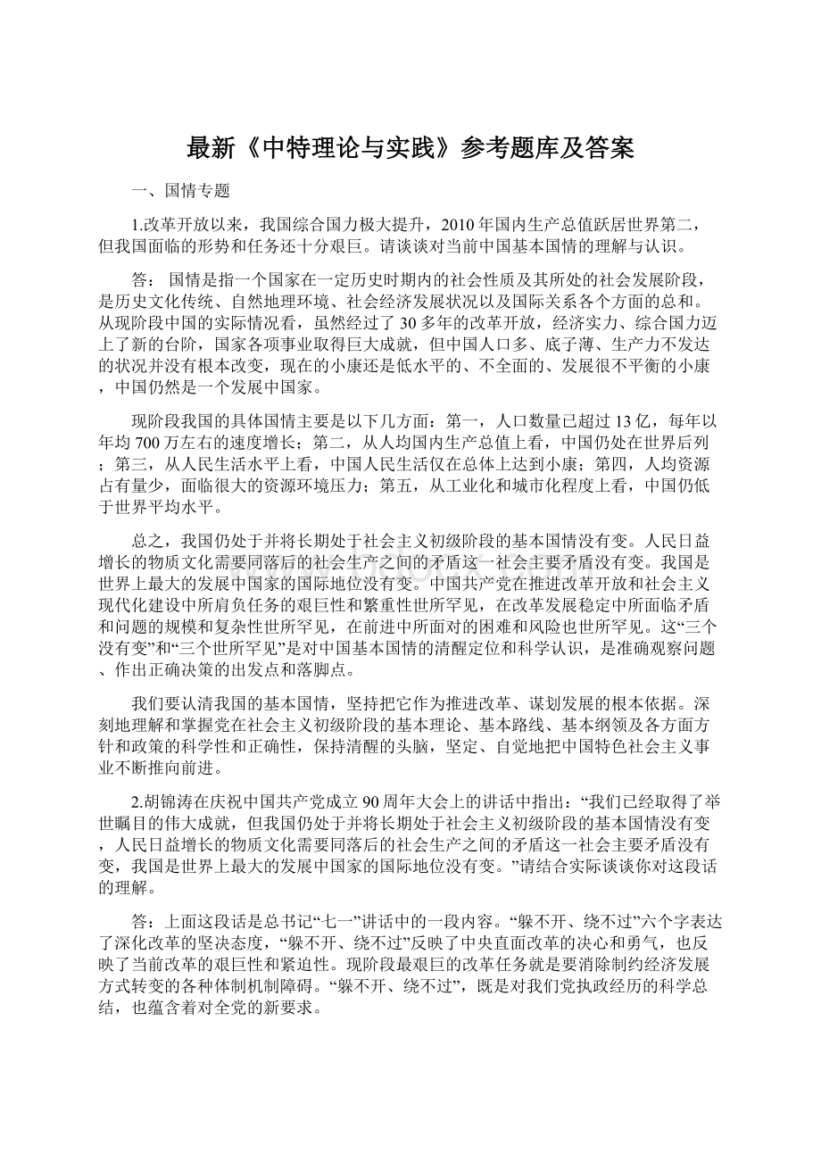 最新《中特理论与实践》参考题库及答案.docx_第1页