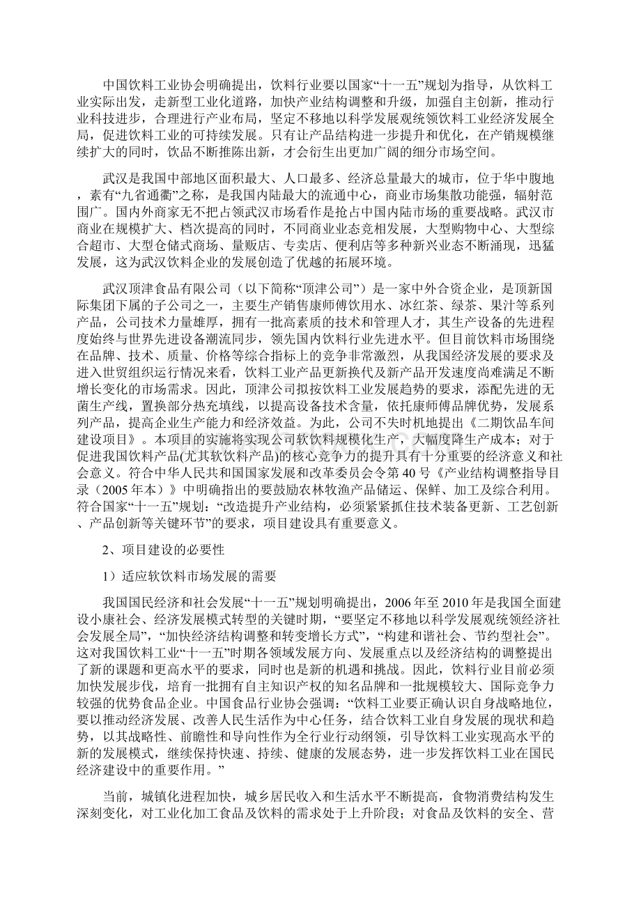 果汁饮料生产线项目建设可行性研究报告Word文档格式.docx_第2页