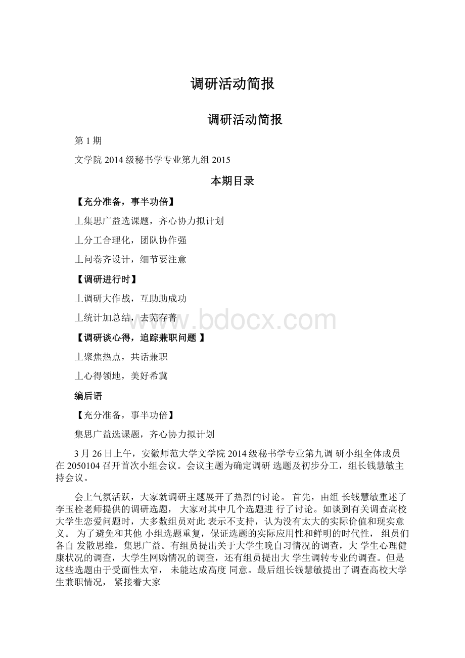 调研活动简报Word文档下载推荐.docx