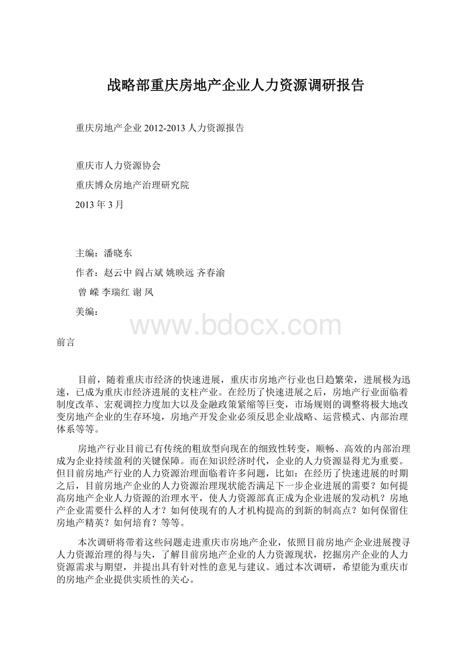 战略部重庆房地产企业人力资源调研报告.docx