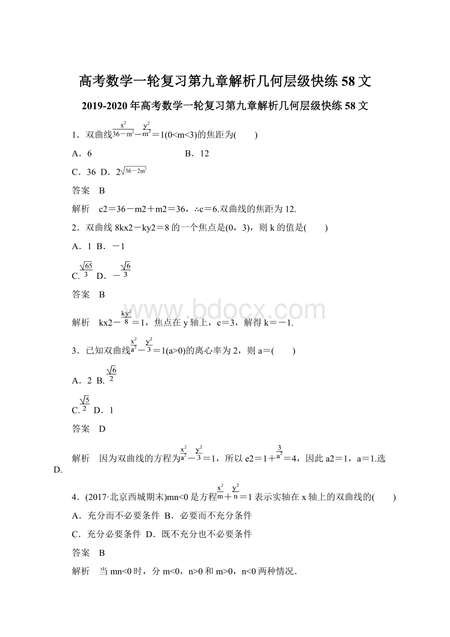 高考数学一轮复习第九章解析几何层级快练58文Word文档下载推荐.docx_第1页