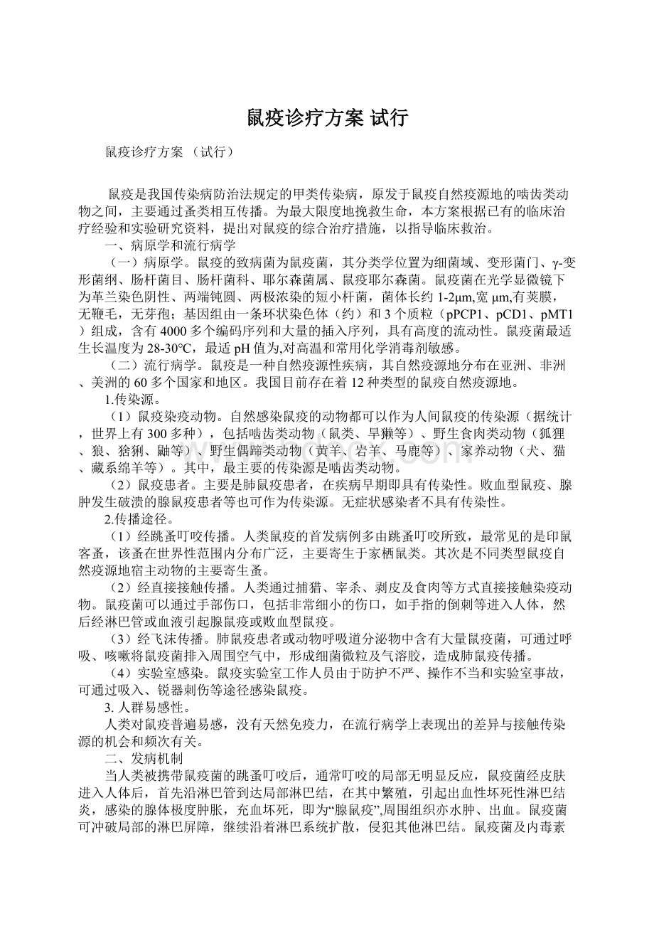 鼠疫诊疗方案 试行.docx_第1页