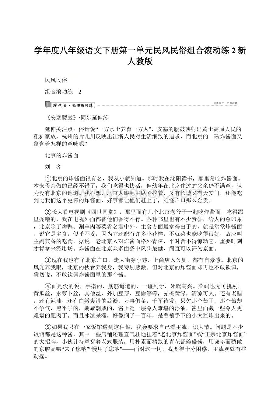 学年度八年级语文下册第一单元民风民俗组合滚动练2新人教版Word格式文档下载.docx