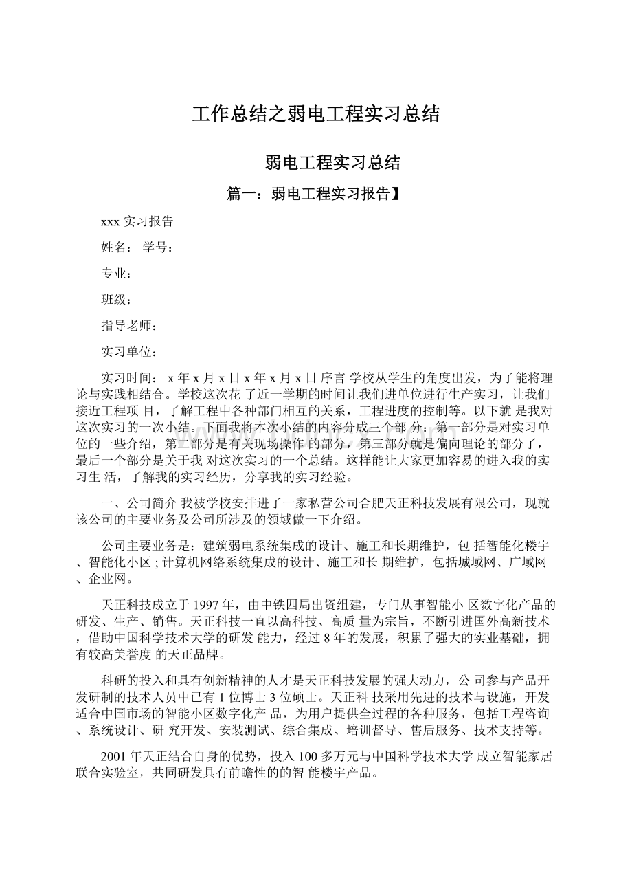 工作总结之弱电工程实习总结.docx_第1页