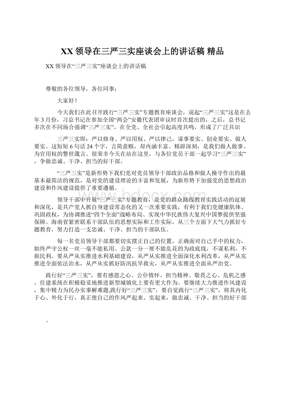 XX领导在三严三实座谈会上的讲话稿 精品.docx