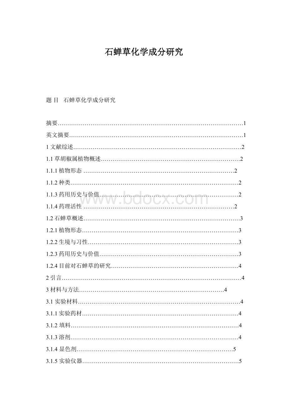 石蝉草化学成分研究.docx_第1页