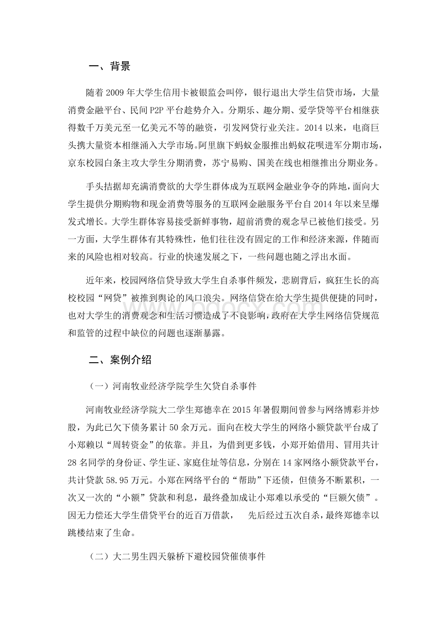 大学生安全教育信用贷款浅析.docx_第1页