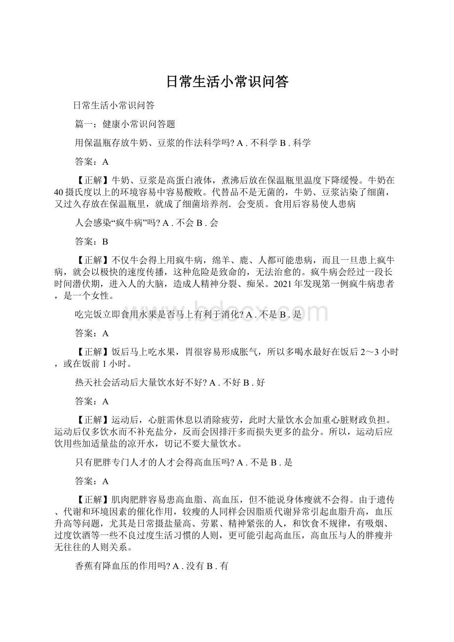 日常生活小常识问答Word格式文档下载.docx