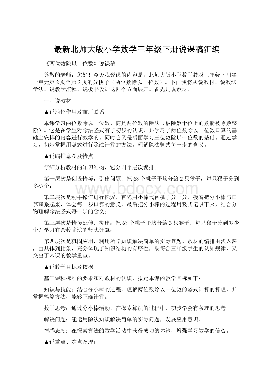 最新北师大版小学数学三年级下册说课稿汇编.docx