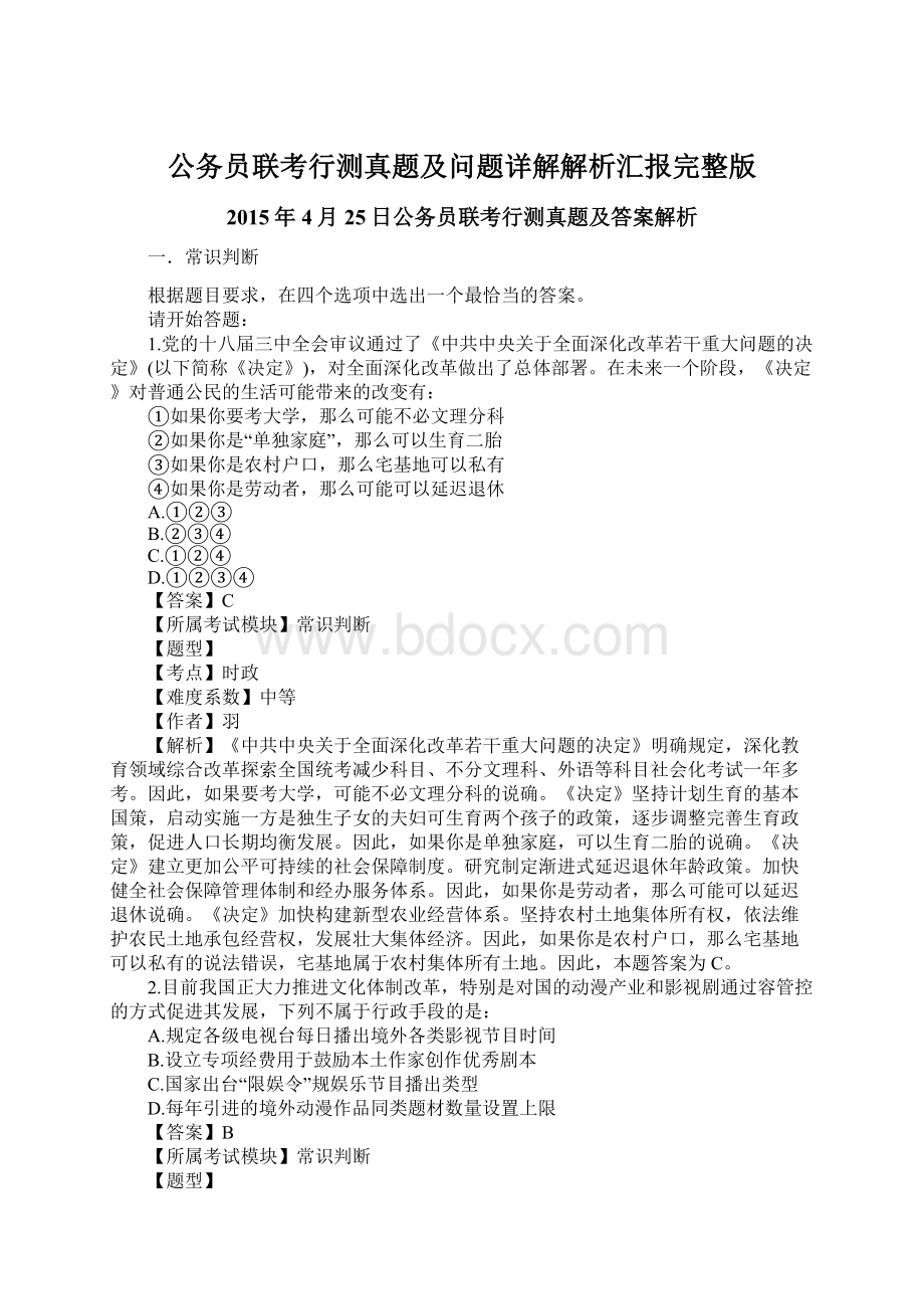 公务员联考行测真题及问题详解解析汇报完整版Word文档格式.docx_第1页