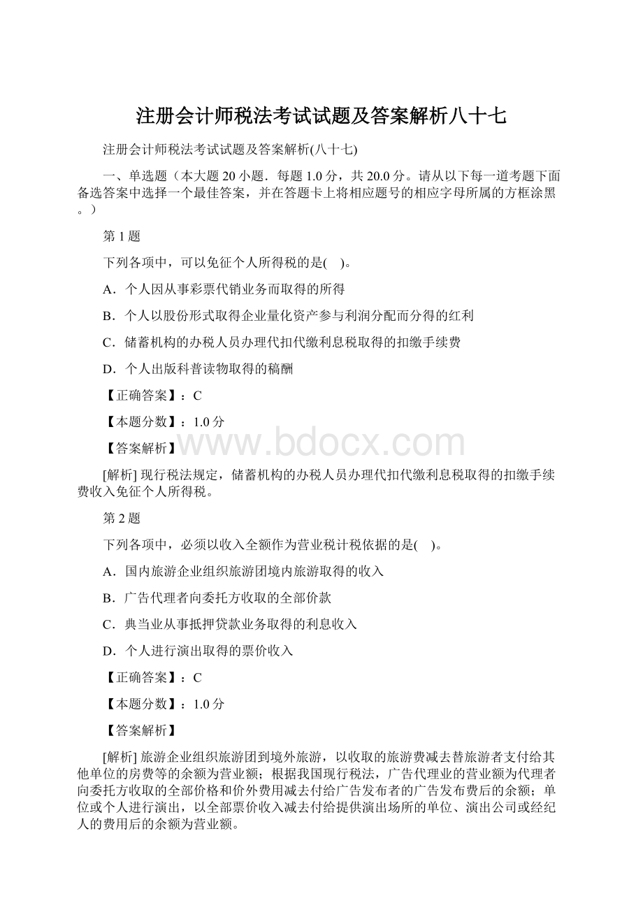 注册会计师税法考试试题及答案解析八十七Word文档格式.docx_第1页