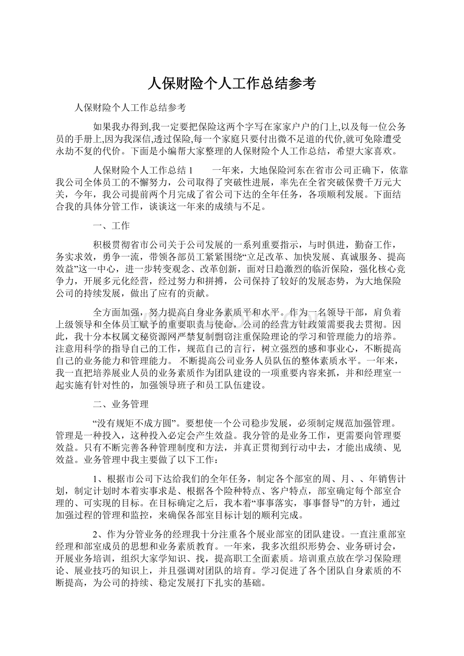 人保财险个人工作总结参考.docx