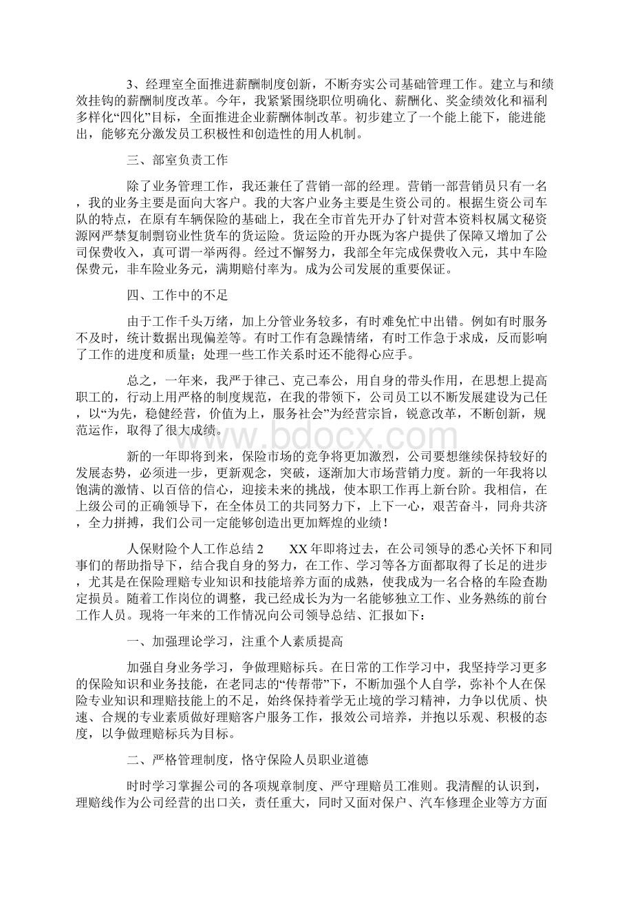 人保财险个人工作总结参考文档格式.docx_第2页