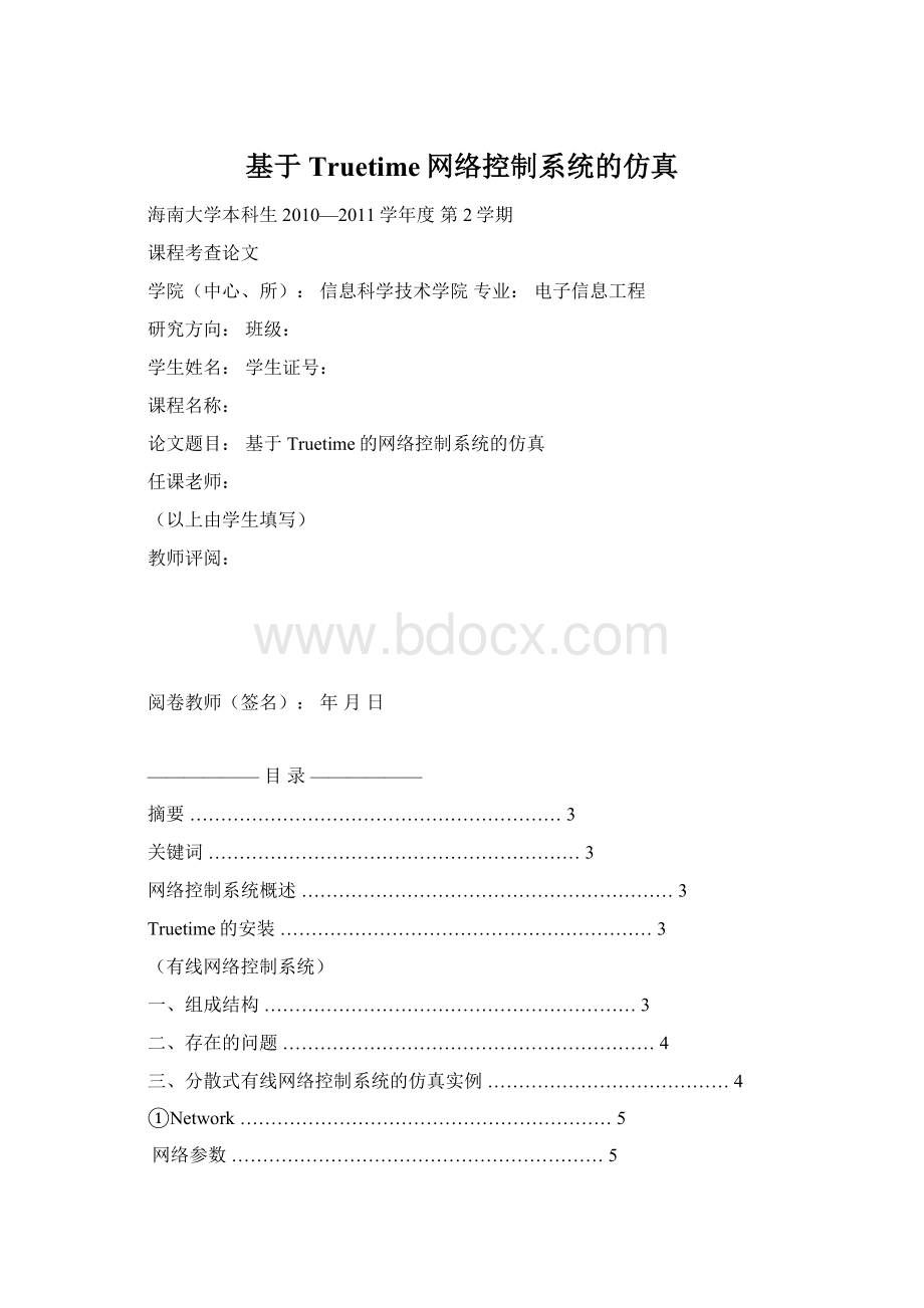 基于Truetime网络控制系统的仿真.docx_第1页