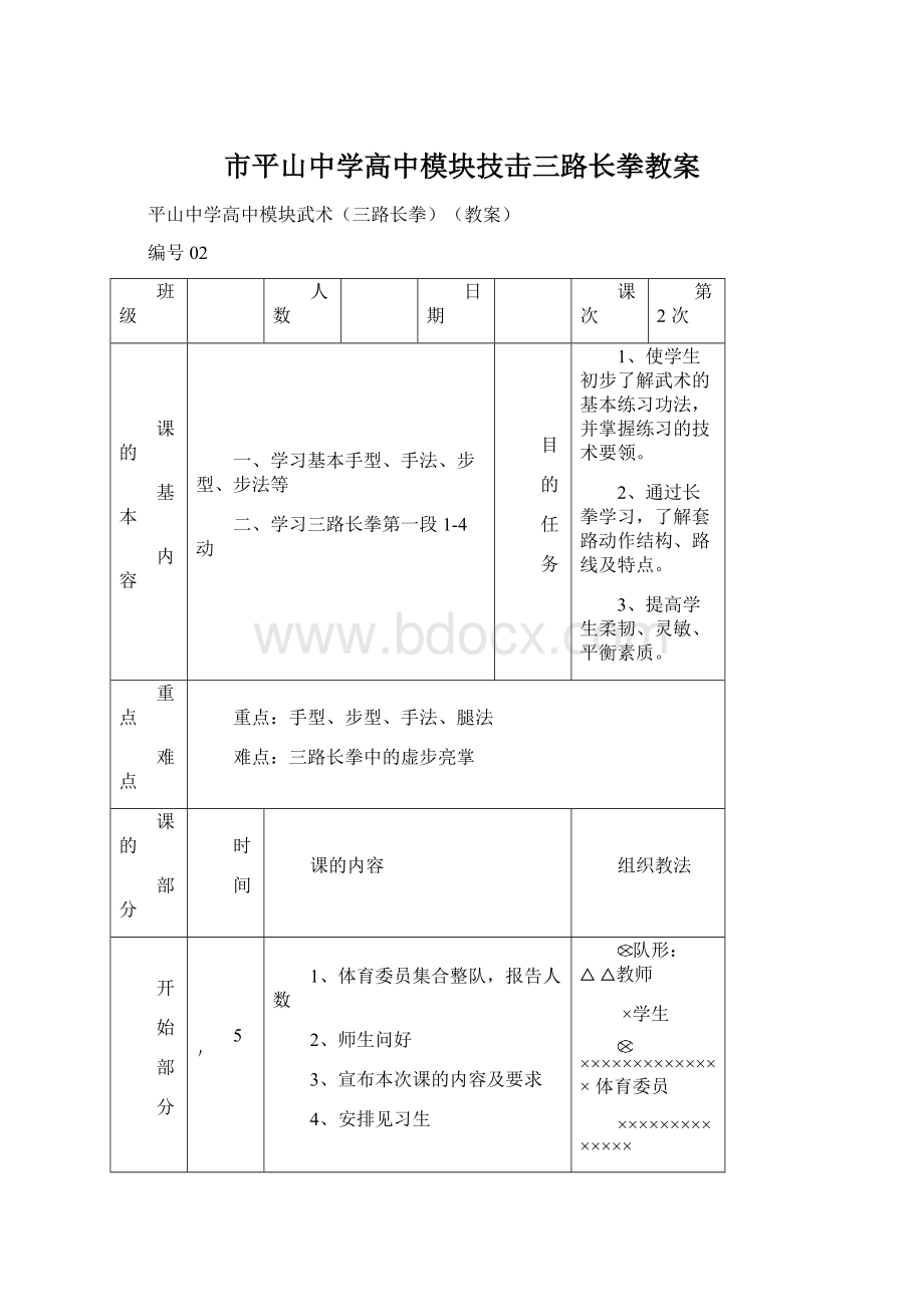 市平山中学高中模块技击三路长拳教案.docx