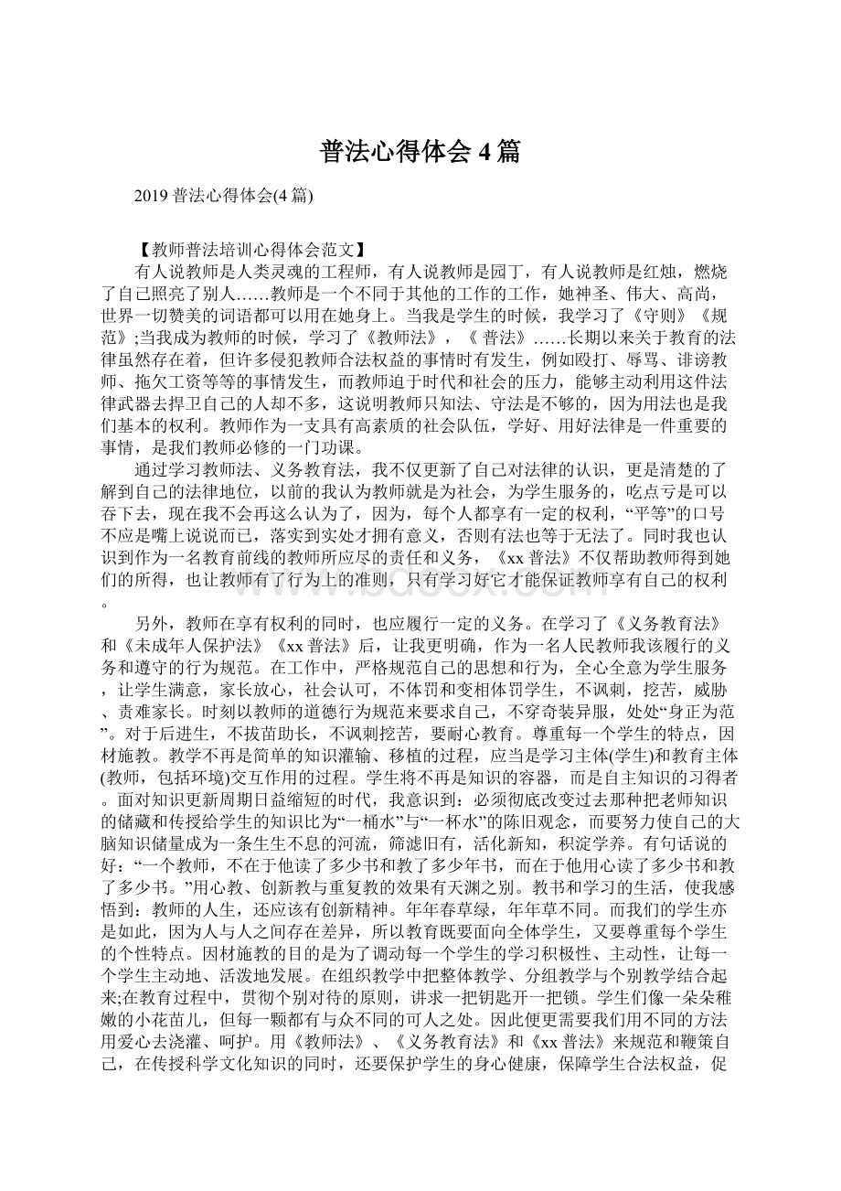 普法心得体会4篇Word下载.docx_第1页