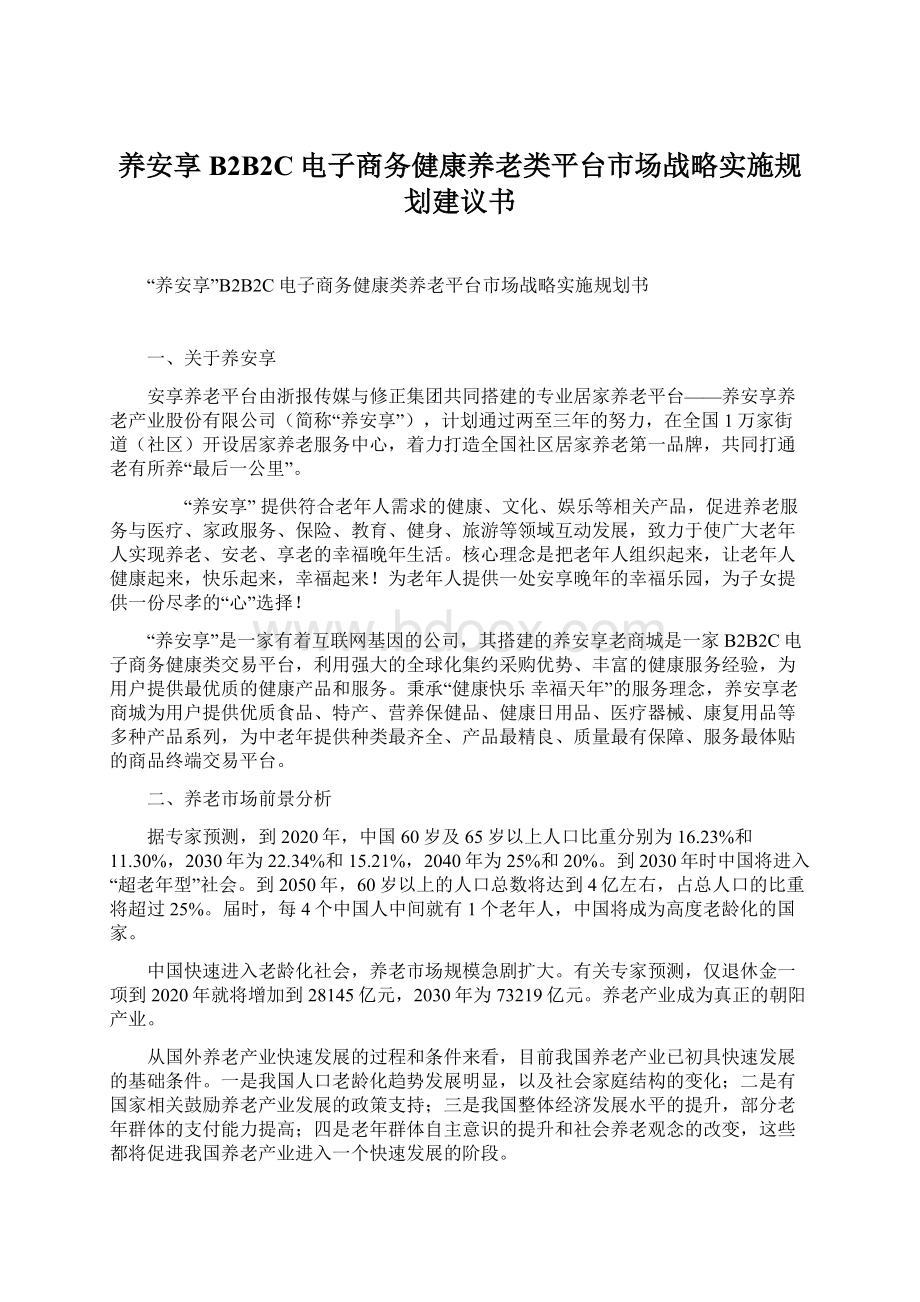 养安享B2B2C电子商务健康养老类平台市场战略实施规划建议书Word文件下载.docx_第1页