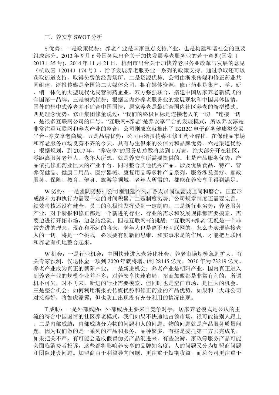 养安享B2B2C电子商务健康养老类平台市场战略实施规划建议书Word文件下载.docx_第2页