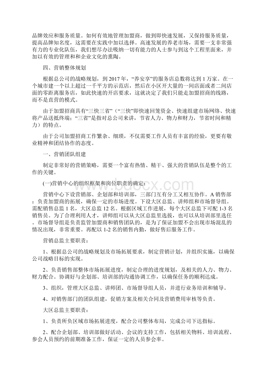 养安享B2B2C电子商务健康养老类平台市场战略实施规划建议书Word文件下载.docx_第3页