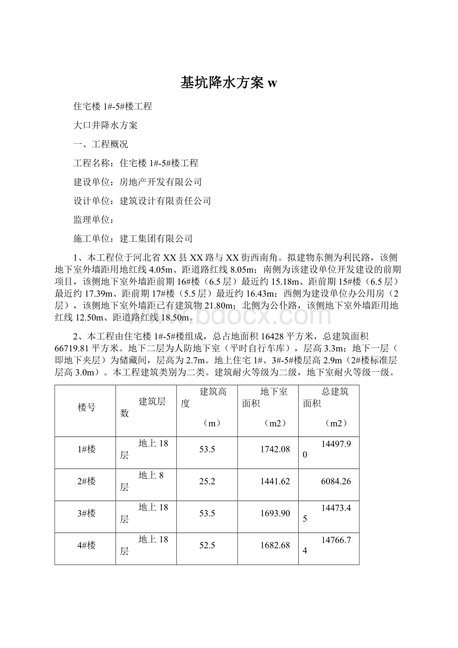 基坑降水方案wWord格式文档下载.docx_第1页