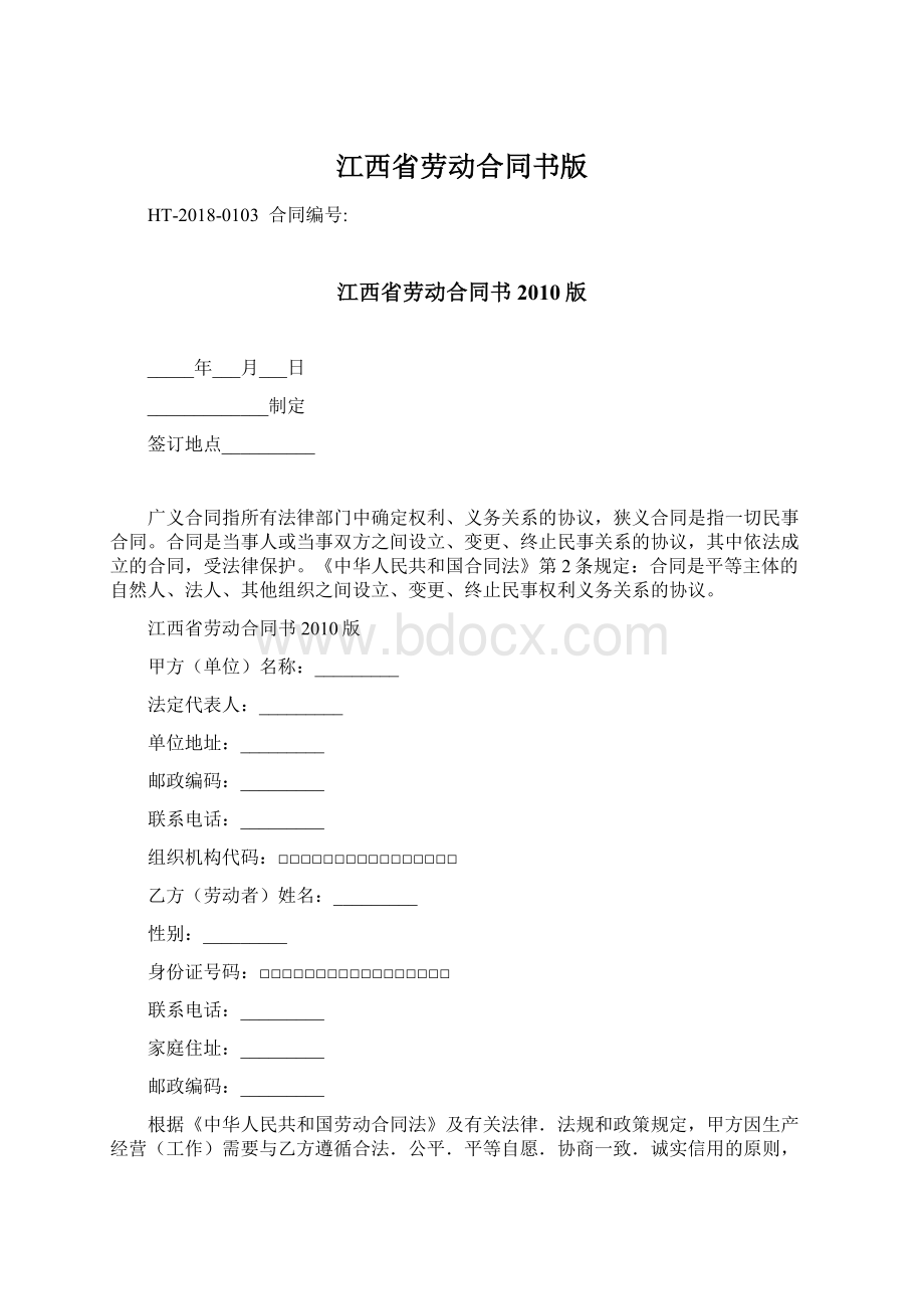 江西省劳动合同书版Word下载.docx_第1页