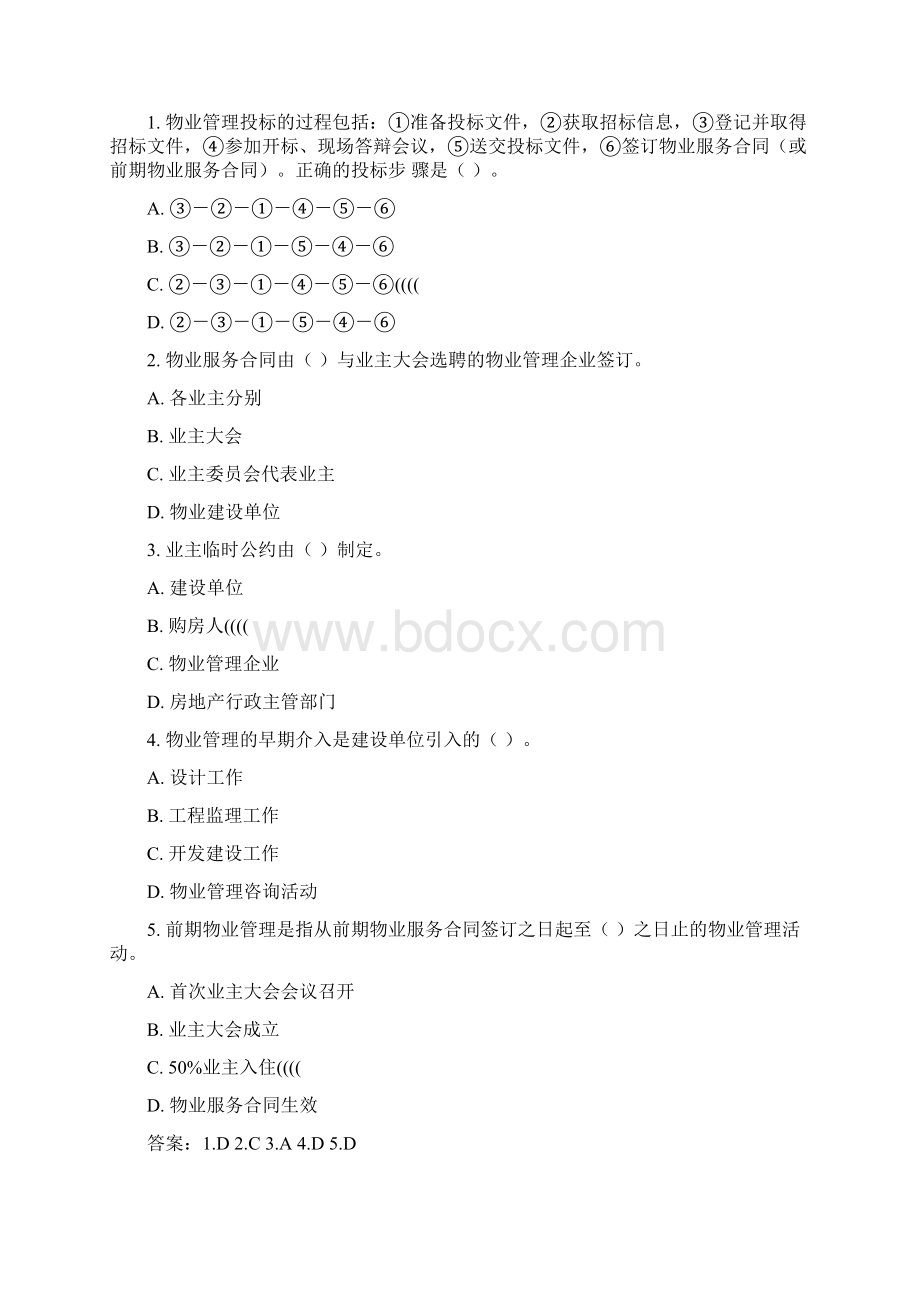 物业管理师实务考试试题及答案Word格式.docx_第3页