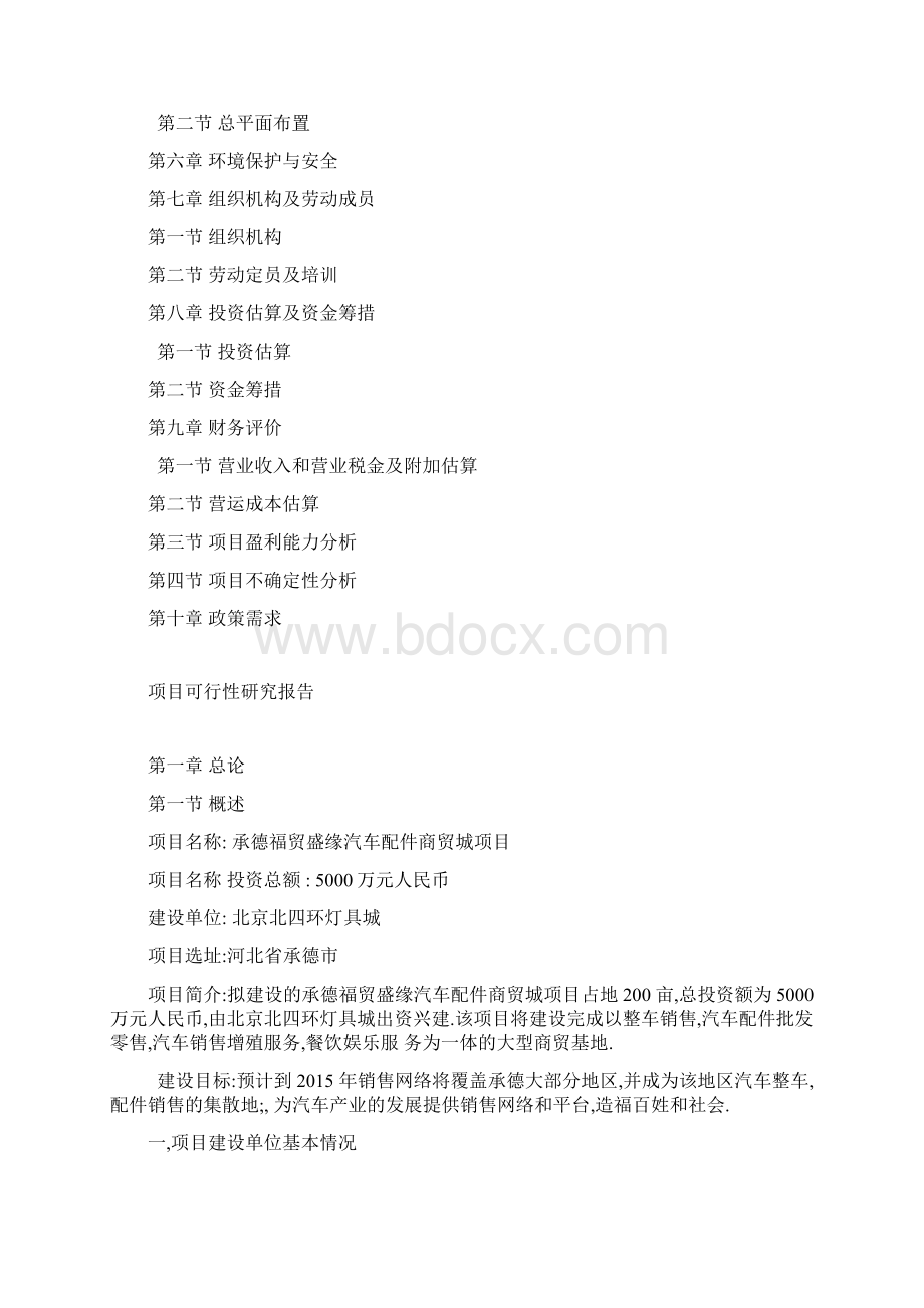 汽车配件商贸城项目投资商业计划书.docx_第2页