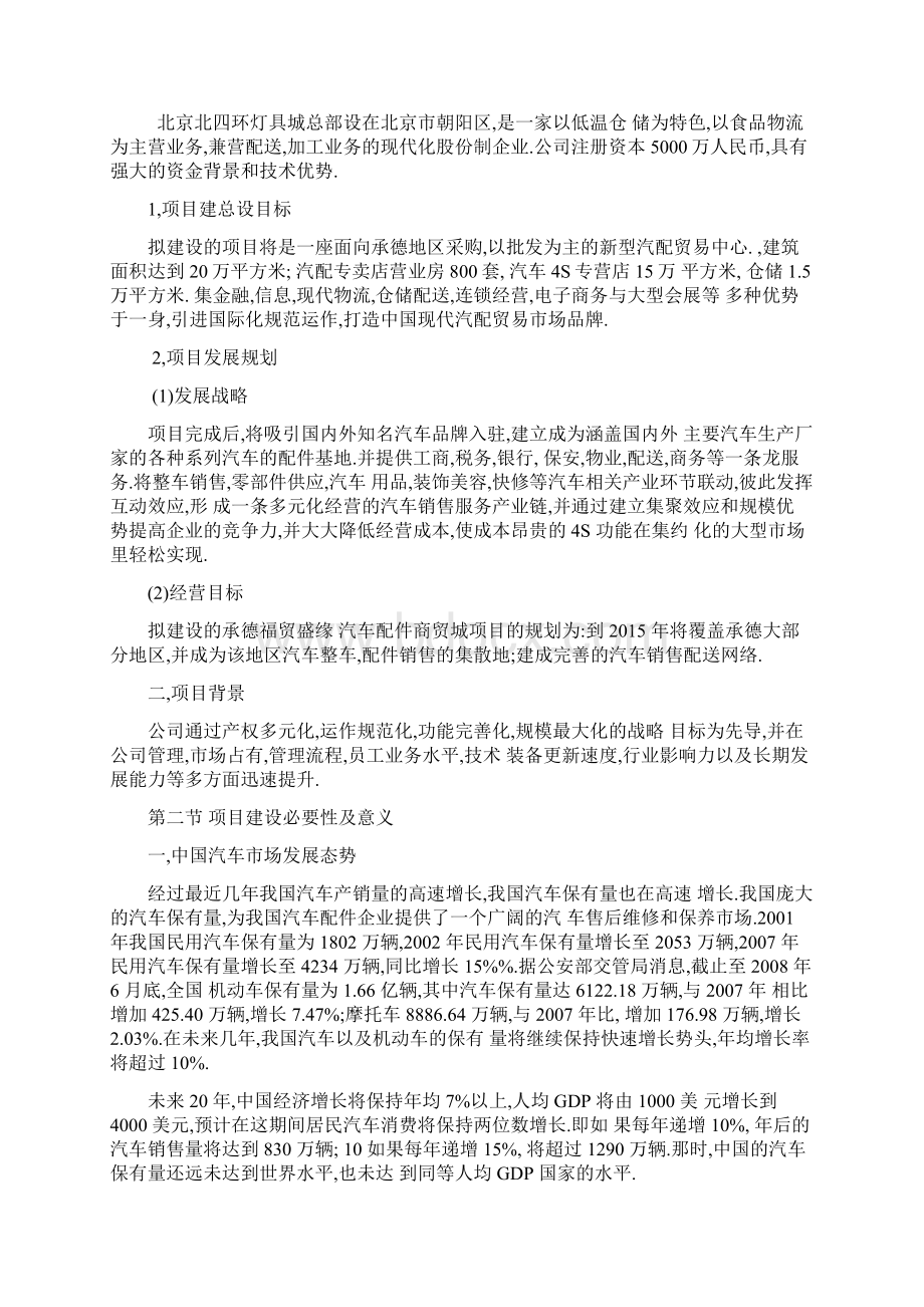 汽车配件商贸城项目投资商业计划书.docx_第3页