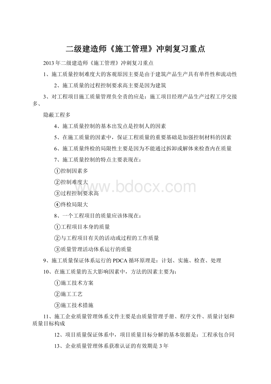 二级建造师《施工管理》冲刺复习重点Word格式文档下载.docx