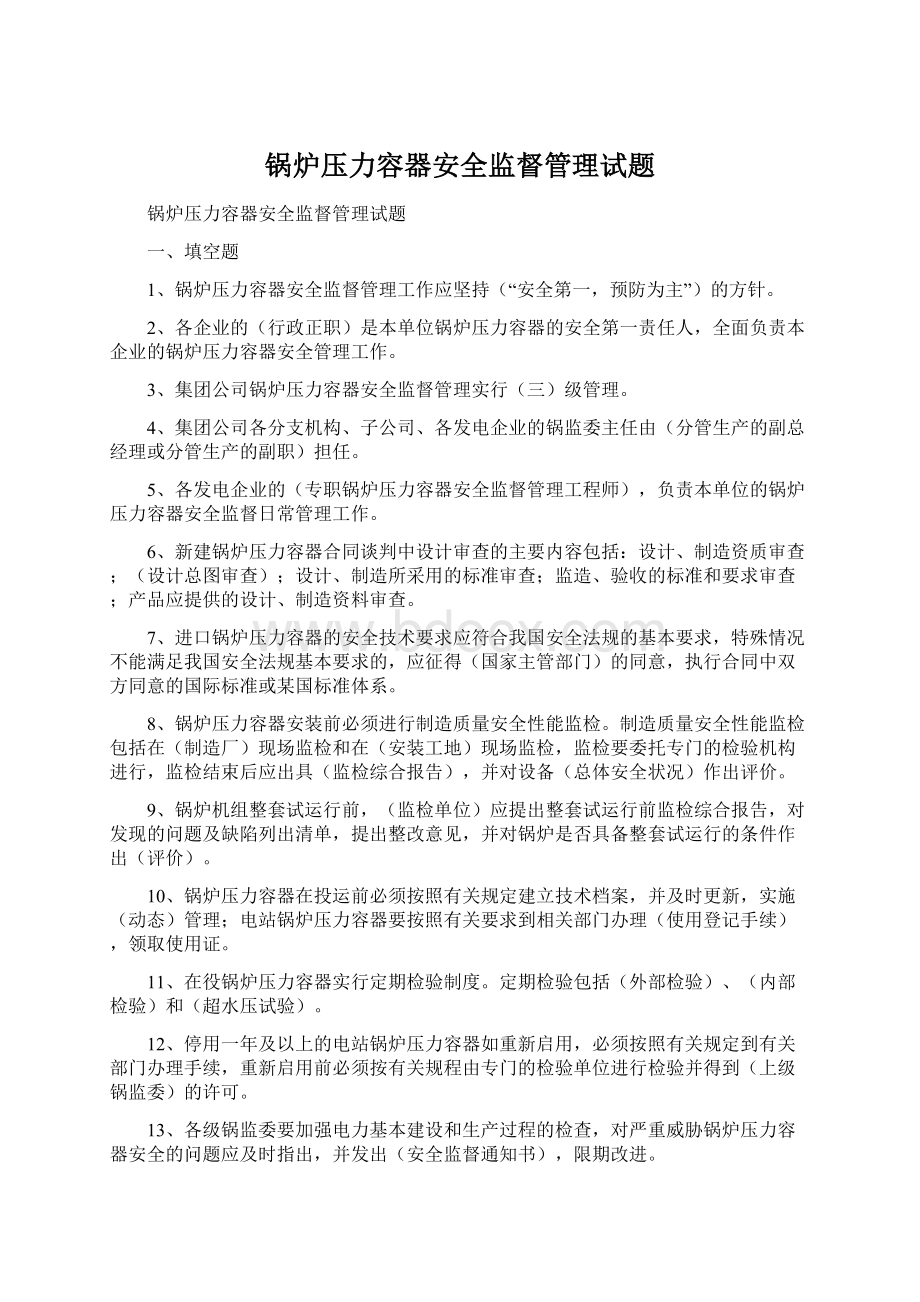 锅炉压力容器安全监督管理试题Word下载.docx