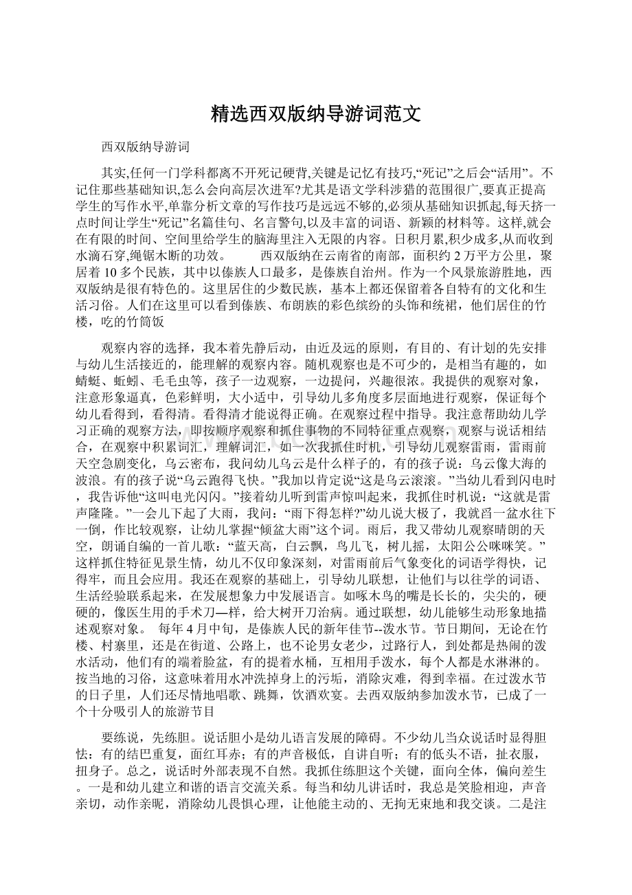 精选西双版纳导游词范文.docx