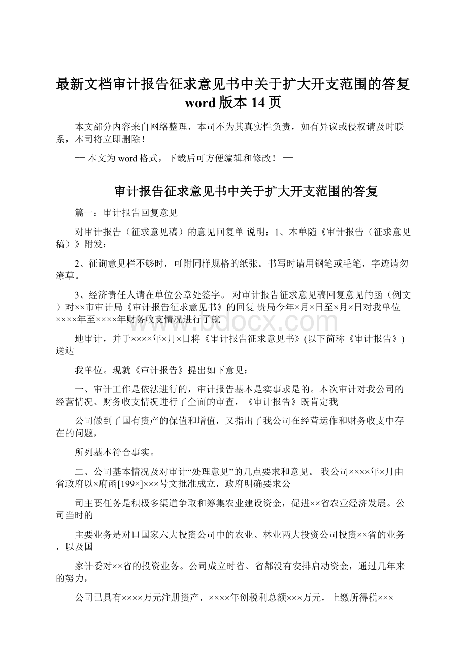 最新文档审计报告征求意见书中关于扩大开支范围的答复word版本 14页Word下载.docx