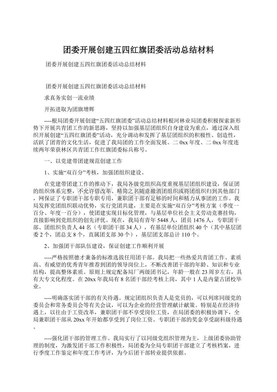 团委开展创建五四红旗团委活动总结材料.docx