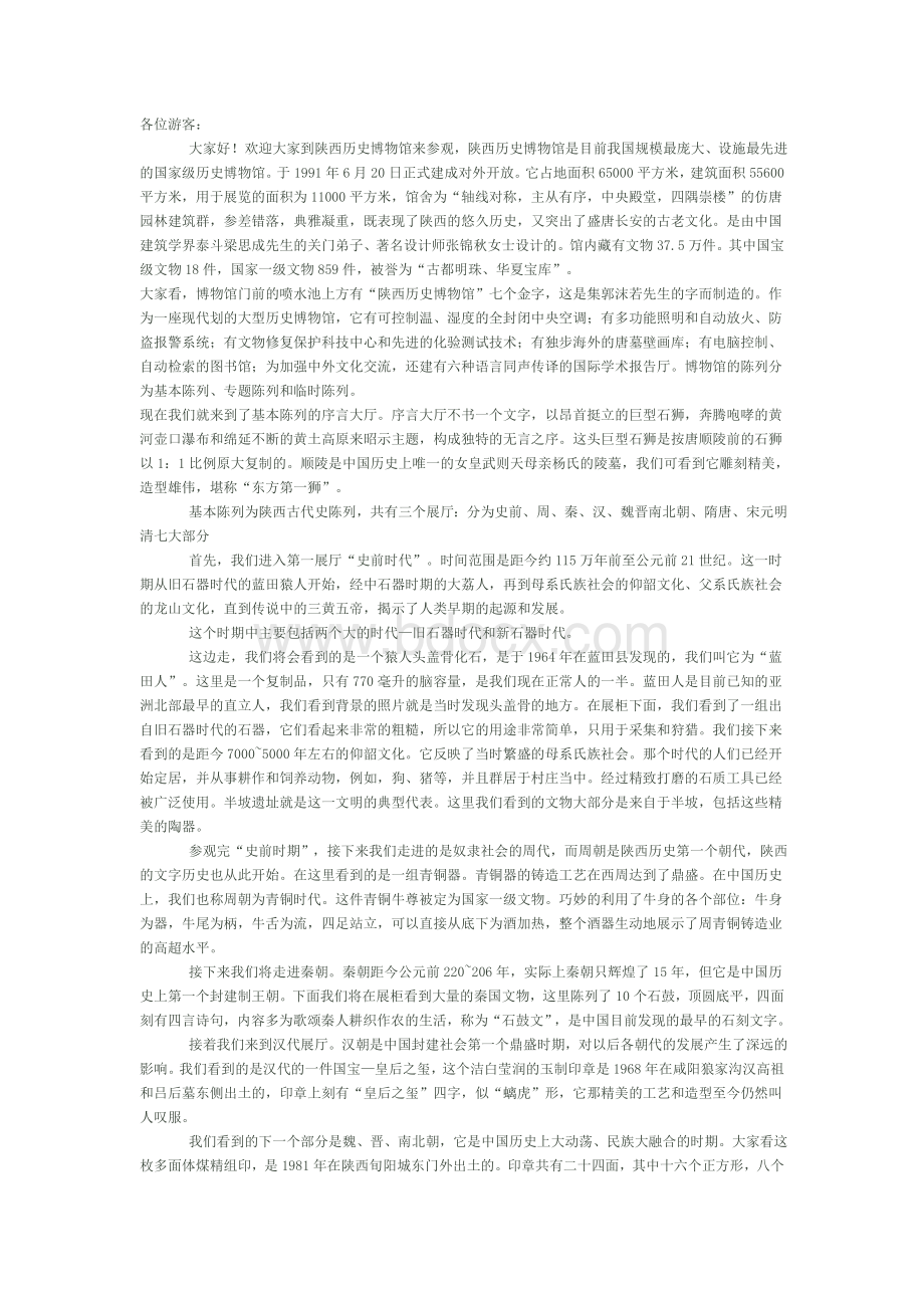 陕西历史博物馆详细导游词.doc_第1页