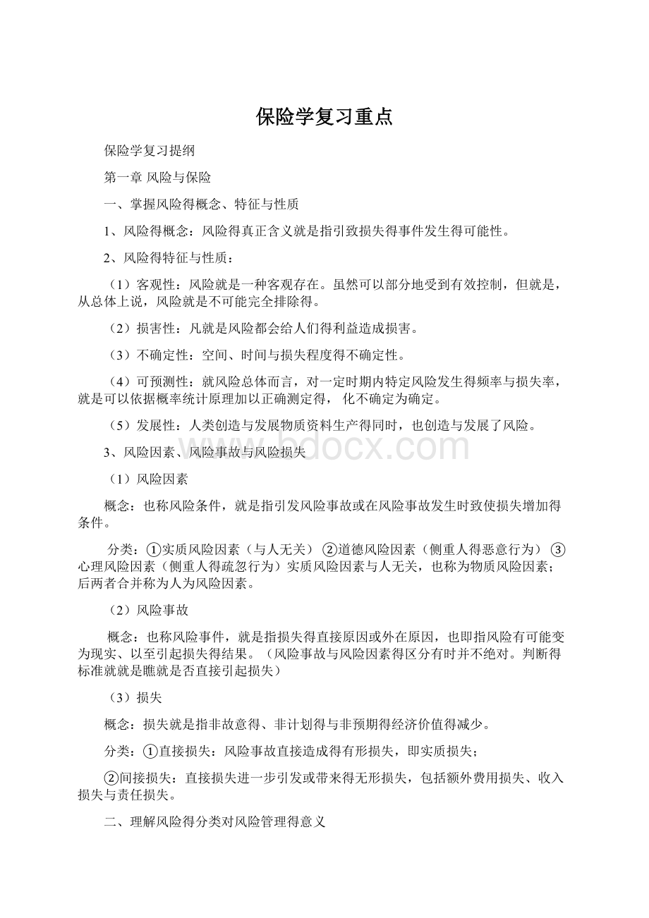 保险学复习重点Word文件下载.docx_第1页