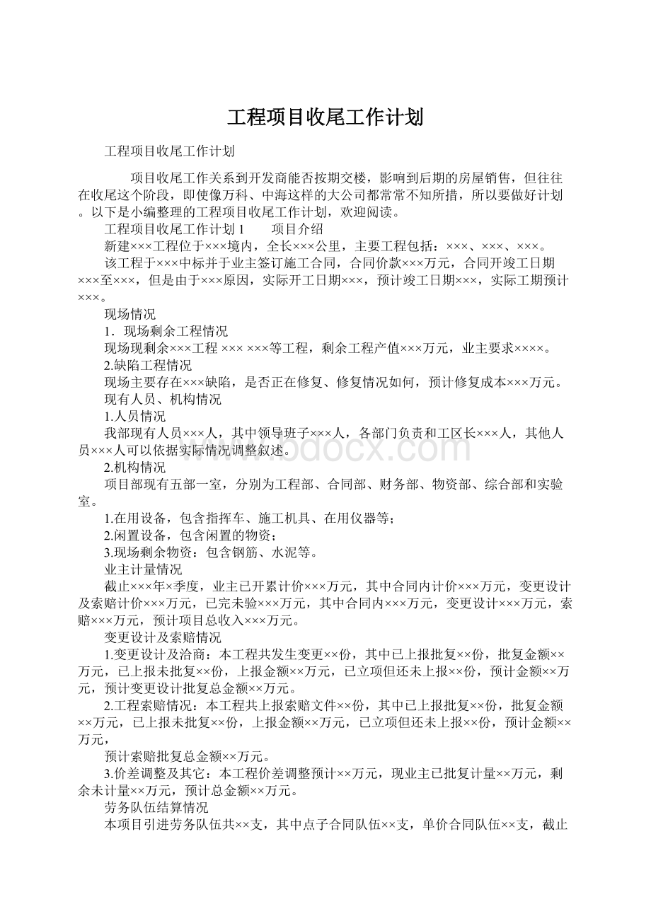 工程项目收尾工作计划文档格式.docx