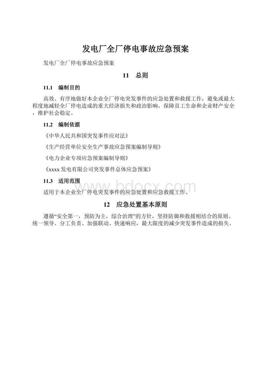 发电厂全厂停电事故应急预案Word格式.docx