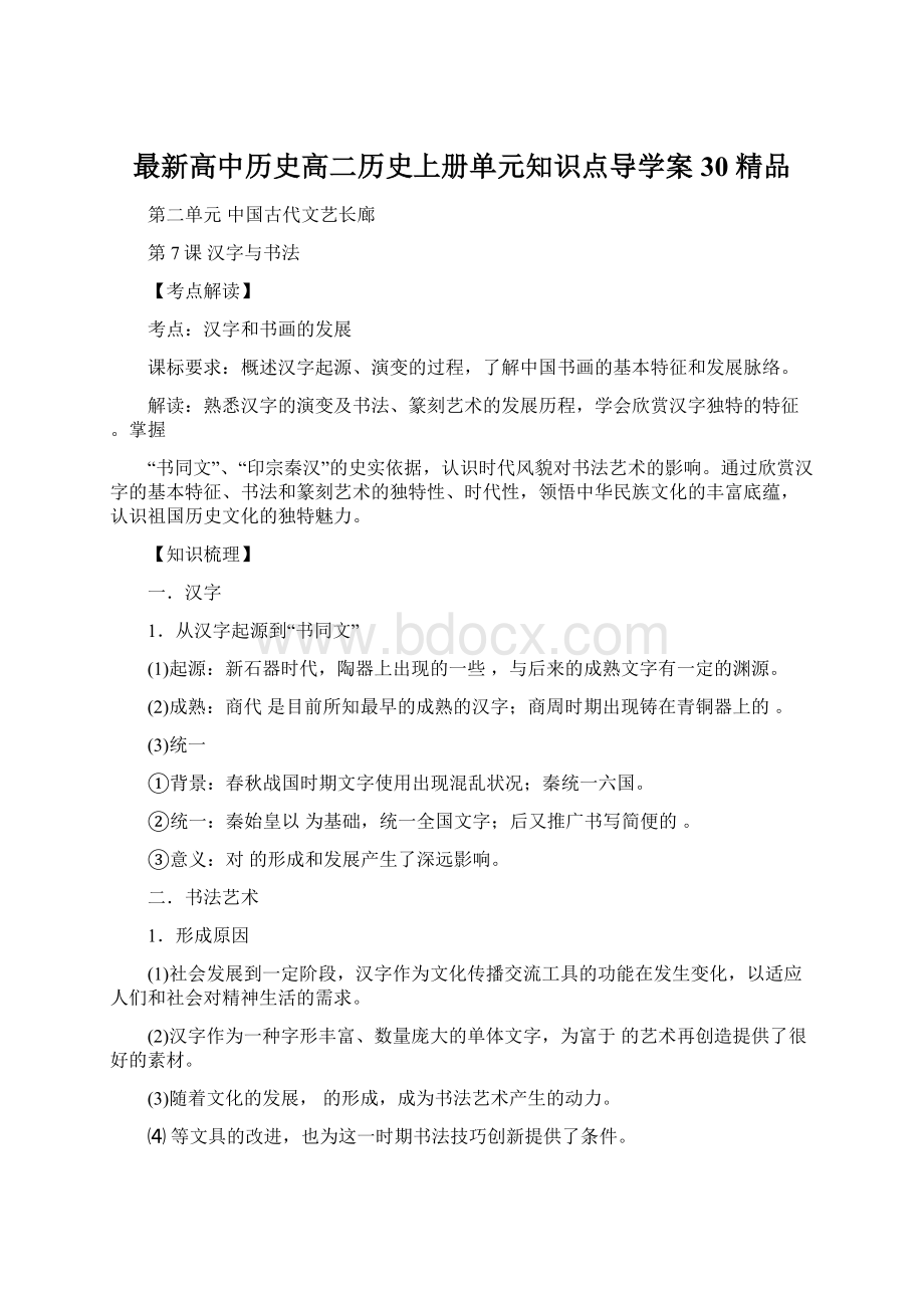 最新高中历史高二历史上册单元知识点导学案30 精品.docx