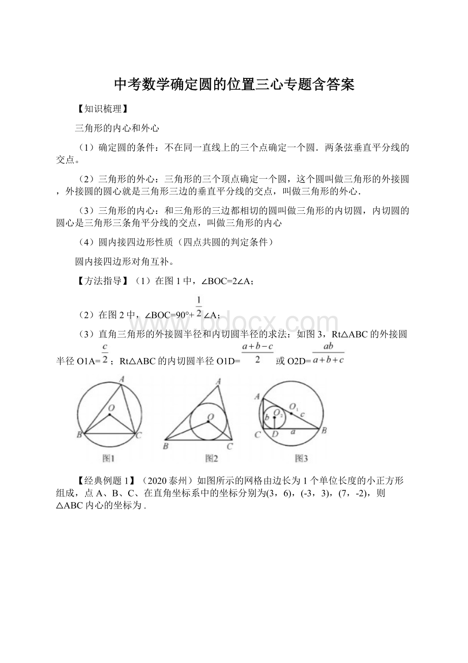 中考数学确定圆的位置三心专题含答案Word文件下载.docx