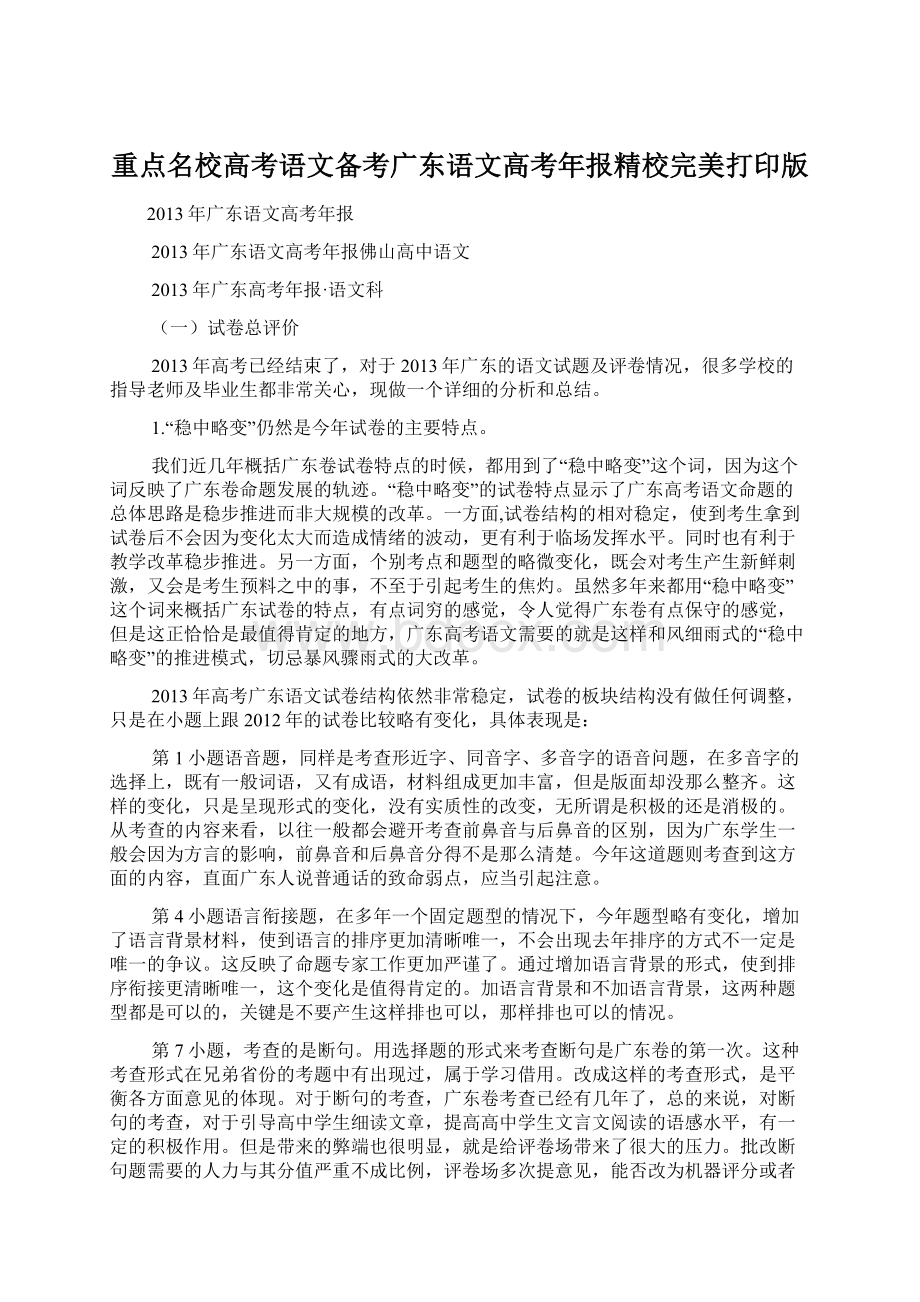 重点名校高考语文备考广东语文高考年报精校完美打印版Word文档下载推荐.docx