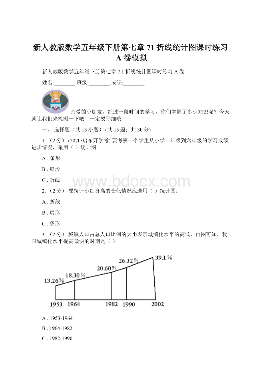 新人教版数学五年级下册第七章71折线统计图课时练习A卷模拟.docx_第1页