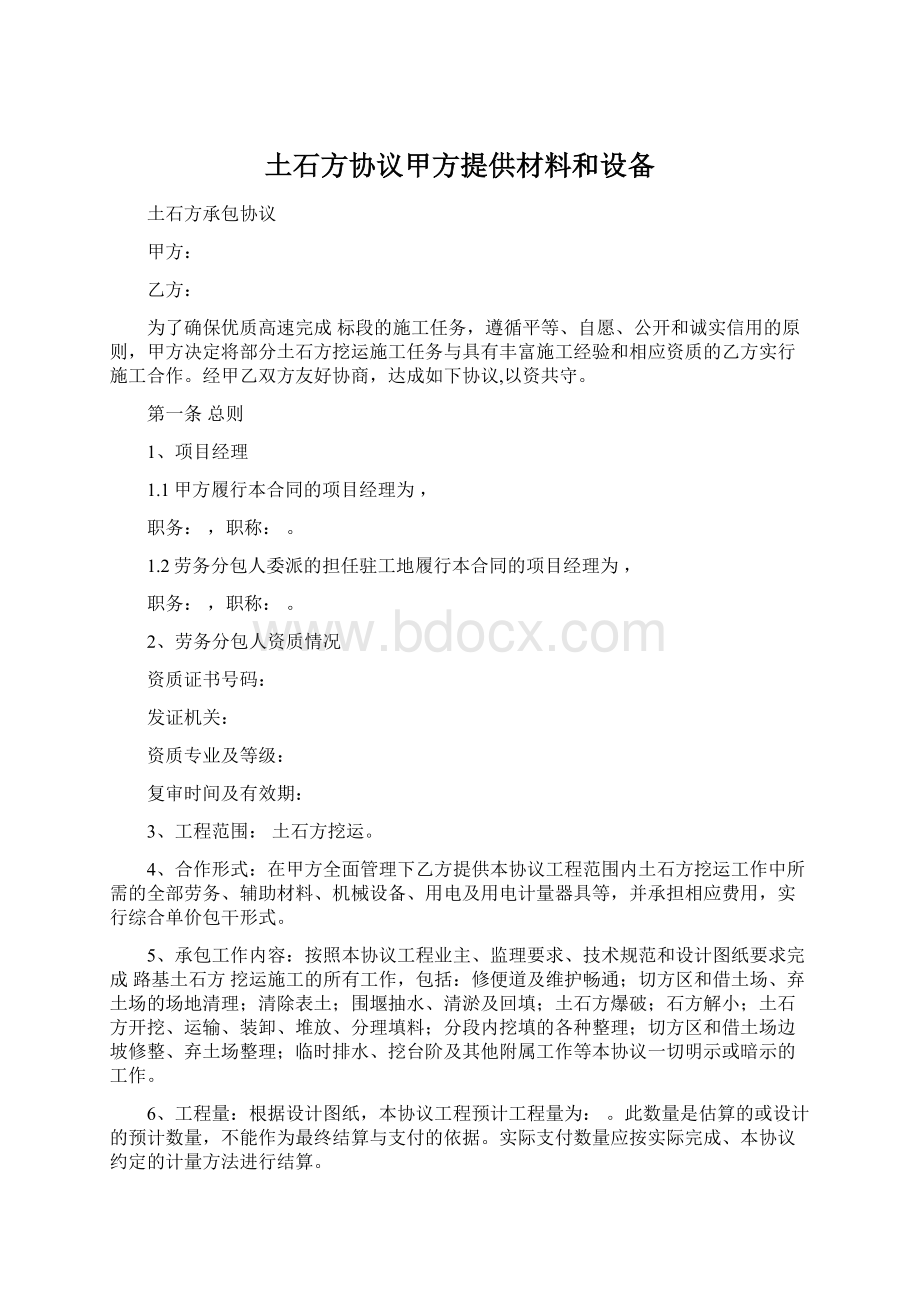 土石方协议甲方提供材料和设备.docx