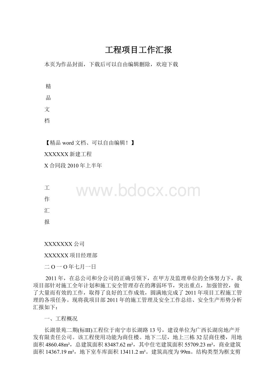 工程项目工作汇报Word下载.docx