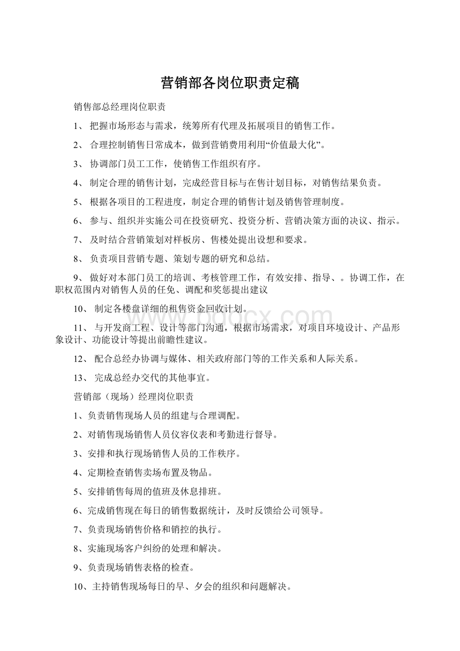 营销部各岗位职责定稿.docx_第1页