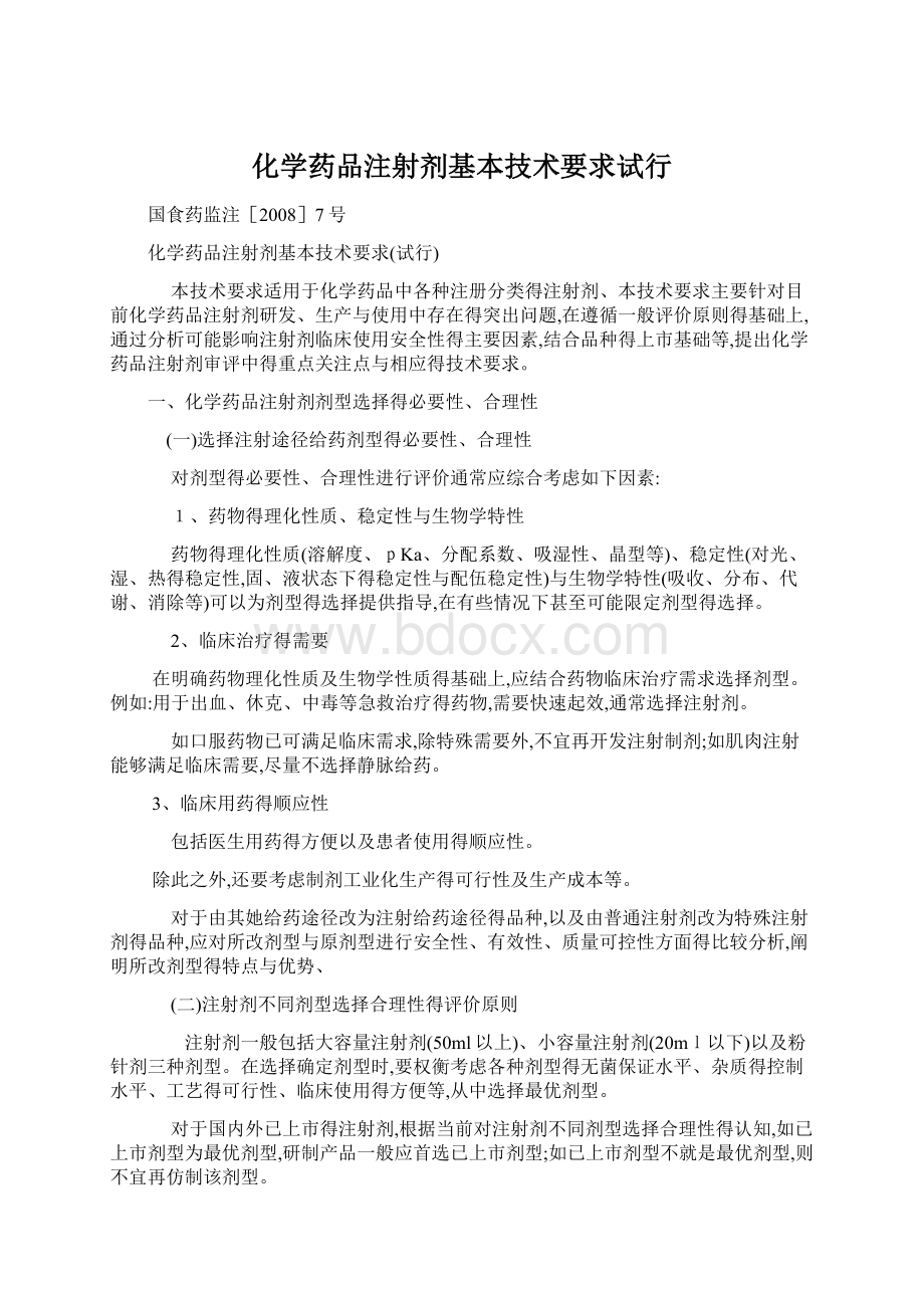 化学药品注射剂基本技术要求试行Word下载.docx