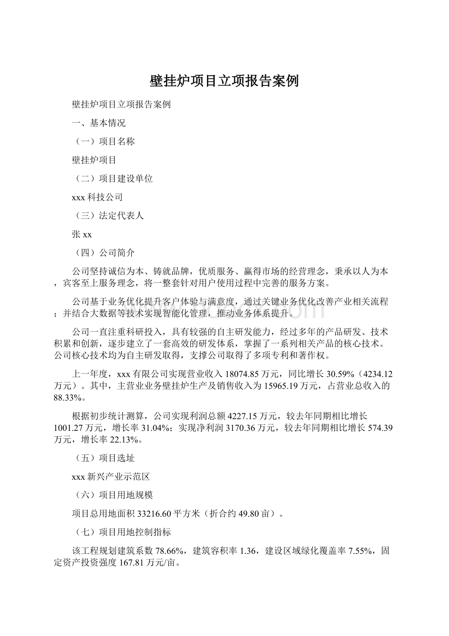 壁挂炉项目立项报告案例.docx